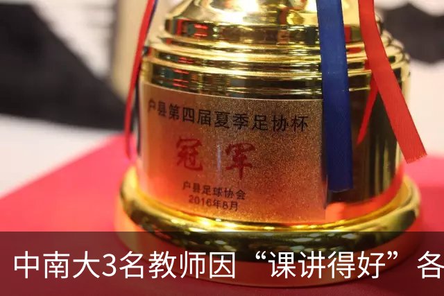 中南大3名教师因“课讲得好”各获十万元重奖，五年内两次获评，职称可以直接晋升