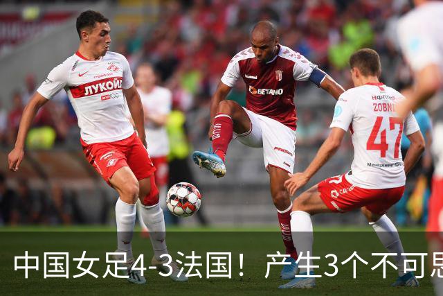 中国女足4-3法国！产生3个不可思议 爆冷巴西有戏 1/4决赛时间确定