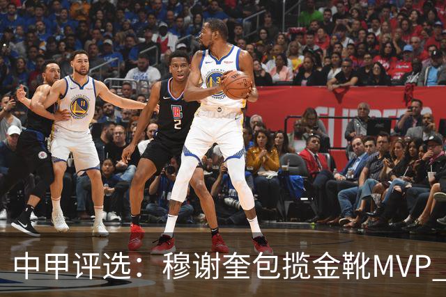 中甲评选：穆谢奎包揽金靴MVP 李金羽最佳教练