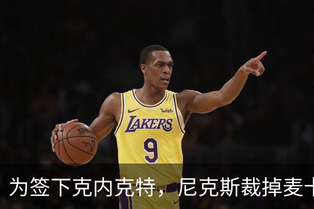 为签下克内克特，尼克斯裁掉麦卡拉尔