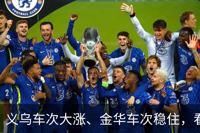 义乌车次大涨、金华车次稳住，看懂金义双枢纽的分工