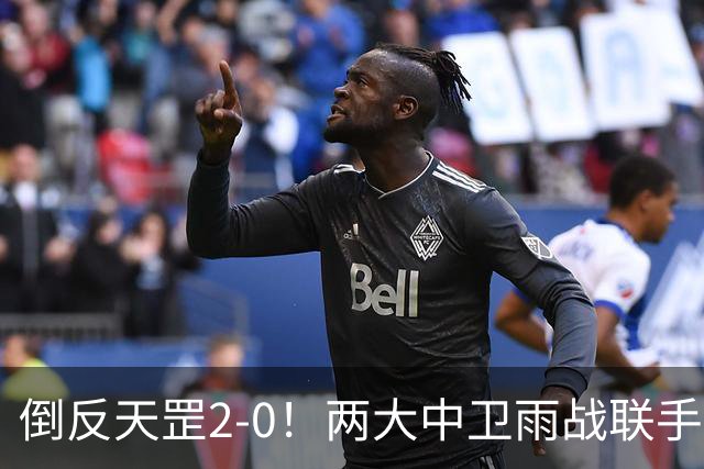 倒反天罡2-0！两大中卫雨战联手破门 13.8亿豪门8轮7胜追平榜首