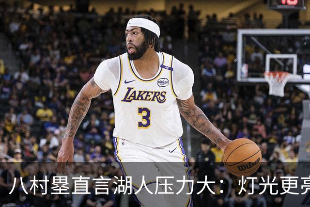 八村塁直言湖人压力大：灯光更亮，三年三分命中率45%