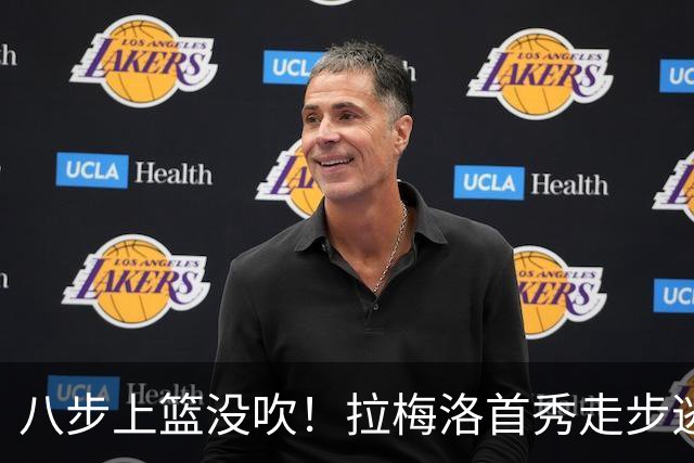 八步上篮没吹！拉梅洛首秀走步逃过判罚引争议