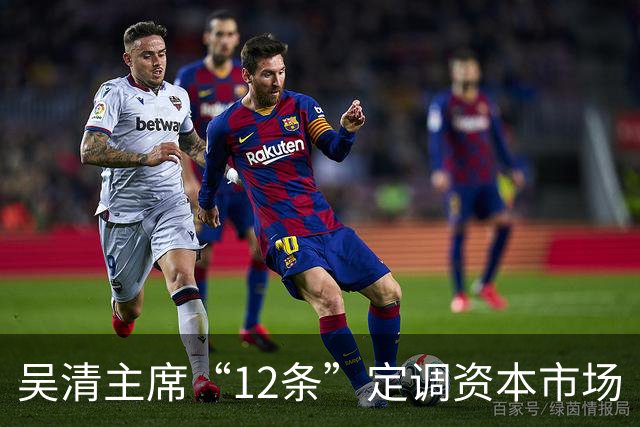 吴清主席“12条”定调资本市场