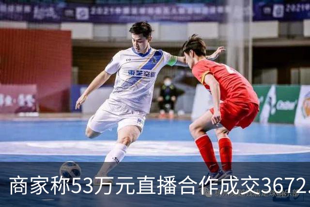 商家称53万元直播合作成交3672.8元 交个朋友回应：未违约，愿补播协商