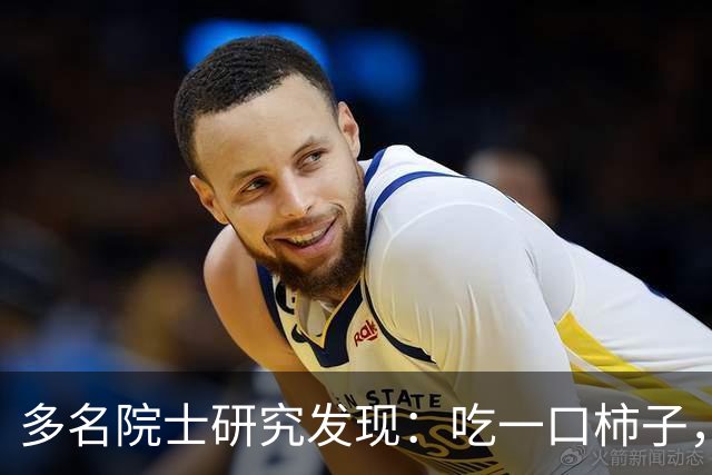 多名院士研究发现：吃一口柿子，就等于给血管添一次堵，真的假的