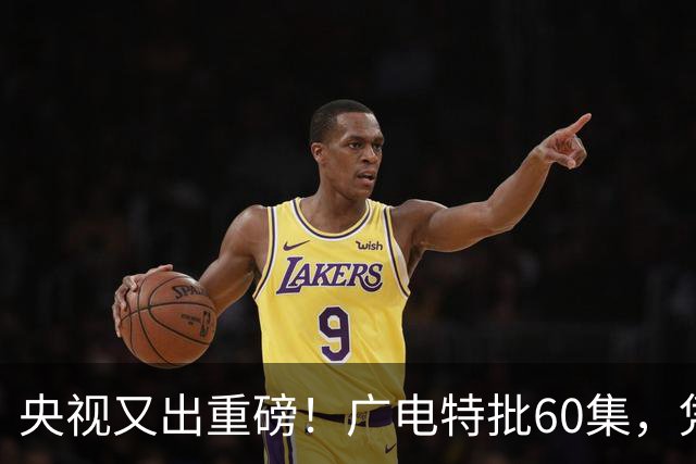 央视又出重磅！广电特批60集，凭什么让观众提前一年开始等