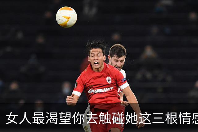 女人最渴望你去触碰她这三根情感神经，男人一定要会
