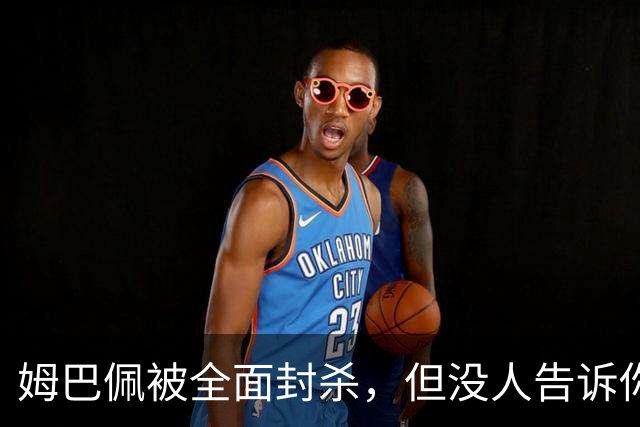 姆巴佩被全面封杀，但没人告诉你他到底说了什么，我也支持不告诉