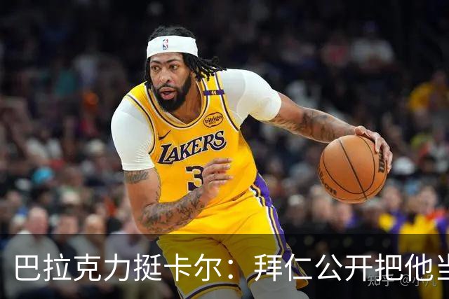 巴拉克力挺卡尔：拜仁公开把他当靶子；别活成别人要求的样子