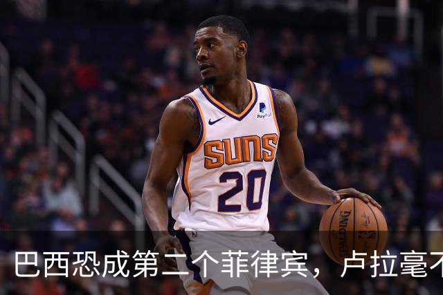 巴西恐成第二个菲律宾，卢拉毫不客气当场放话，叫你爹来给我投票