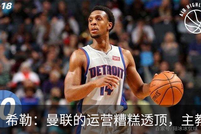 希勒：曼联的运营糟糕透顶，主教练不是问题所在