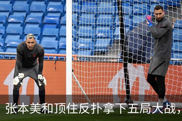 张本美和顶住反扑拿下五局大战，挺进蒙彼利埃站八强，并约战蒯曼