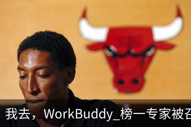 我去，WorkBuddy 榜一专家被召唤千万次，居然还有人一次都没用过？