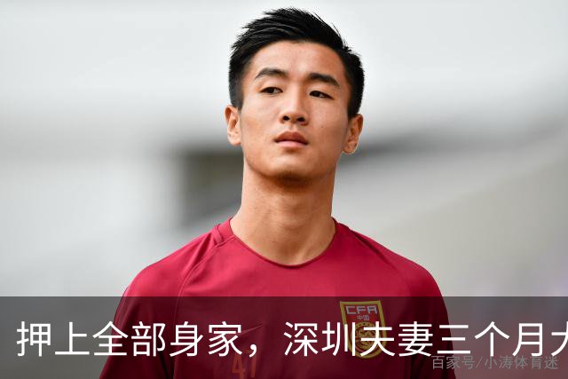押上全部身家，深圳夫妻三个月大赚33亿