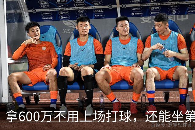 拿600万不用上场打球，还能坐第一排看比赛！球迷：接你的事业运