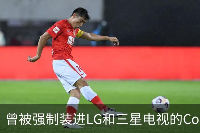 曾被强制装进LG和三星电视的Copilot，今年要停了