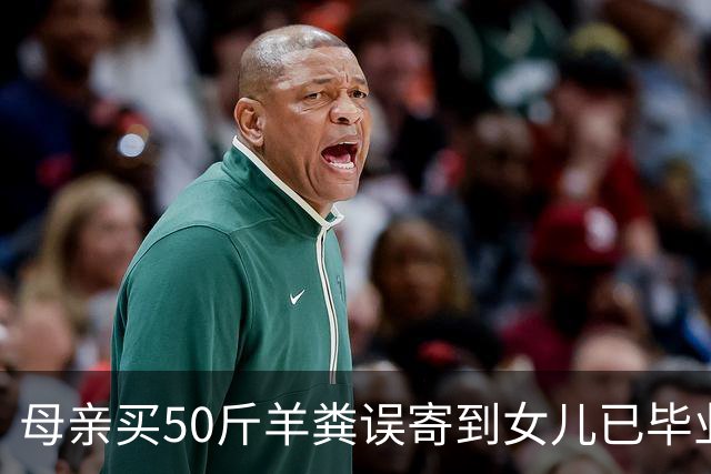 母亲买50斤羊粪误寄到女儿已毕业的大学，在快递驿站躺了20多天，当事人：没想到拦截没成功，不敢想这20天发生了啥