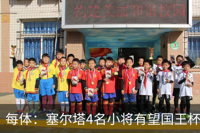 每体：塞尔塔4名小将有望国王杯迎来首秀