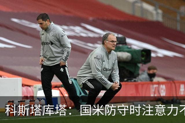 科斯塔库塔：国米防守时注意力不够集中，这不是才出现的情况