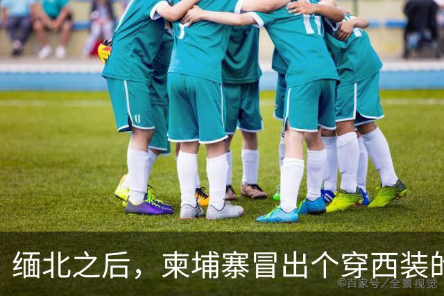 缅北之后，柬埔寨冒出个穿西装的电诈头目，园区对面警局是他建的