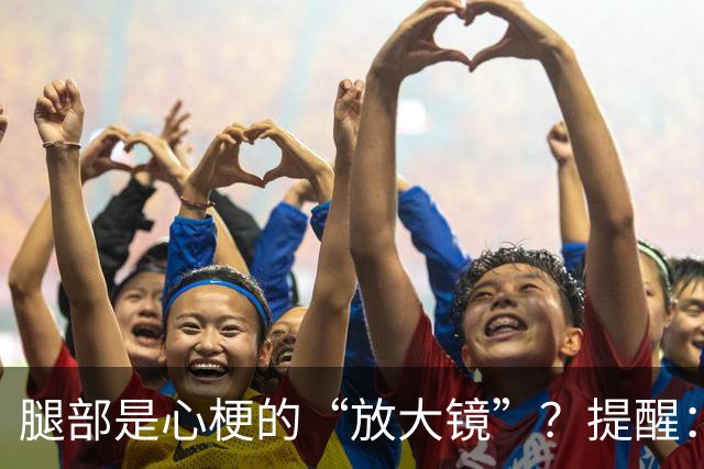 腿部是心梗的“放大镜”？提醒：腿部出现这4种表现，当心心血管亮起红灯