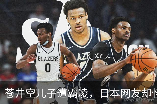 苍井空儿子遭霸凌，日本网友却怪她职业，她删帖反击