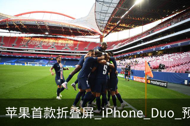 苹果首款折叠屏 iPhone Duo 预购火爆，发货时间已推迟至 2027 年