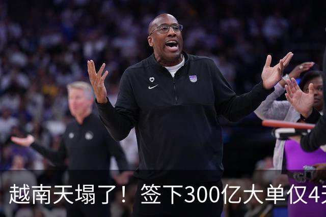 越南天塌了！签下300亿大单仅4天，中国新出一项公告，项目或流产