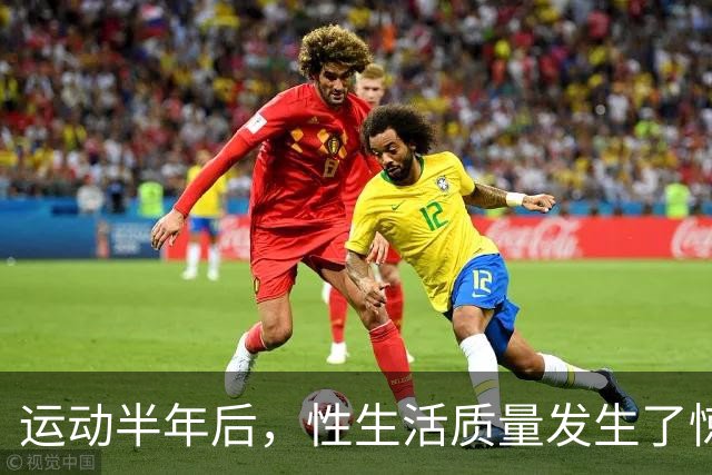 运动半年后，性生活质量发生了惊人的变化