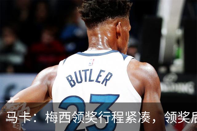 马卡：梅西领奖行程紧凑，领奖后赶赴纽约出战