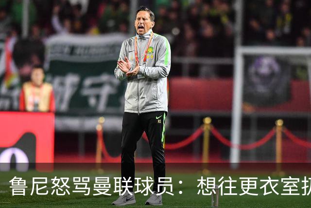 鲁尼怒骂曼联球员：想往更衣室扔个鞭炮，你们配穿这件球衣吗