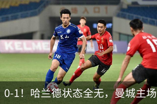 0-1！哈兰德状态全无，曼城主场饮恨，英超2连败，阿森纳反超在望