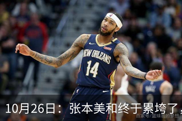 10月26日：张本美和终于累垮了，与陈熠打到时，在暂停期间
