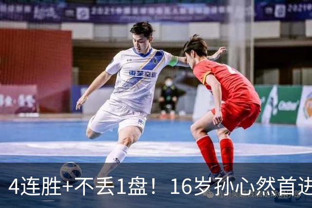4连胜+不丢1盘！16岁孙心然首进年终决赛，夺冠=创造中国网球历史