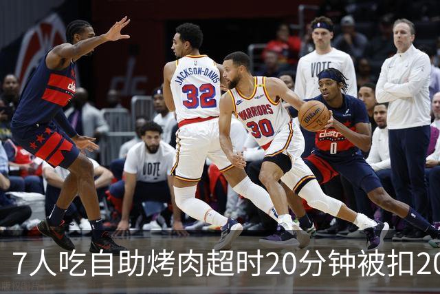 7人吃自助烤肉超时20分钟被扣200元押金，等餐也计入用餐时限；工作人员称规则全国统一；店家已致歉并退还押金