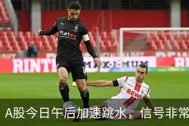 A股今日午后加速跳水，信号非常强烈，周五将迎来更大的暴风雨？